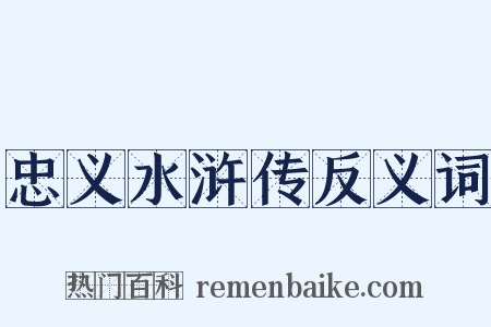 忠义水浒传反义词是什么意思的图片